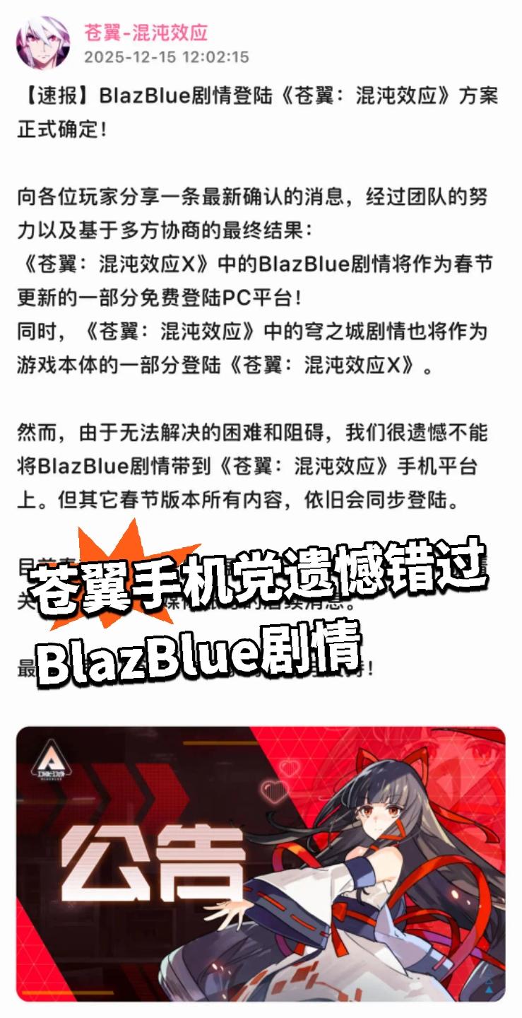 苍翼手机党遗憾错过BlazBlue剧情