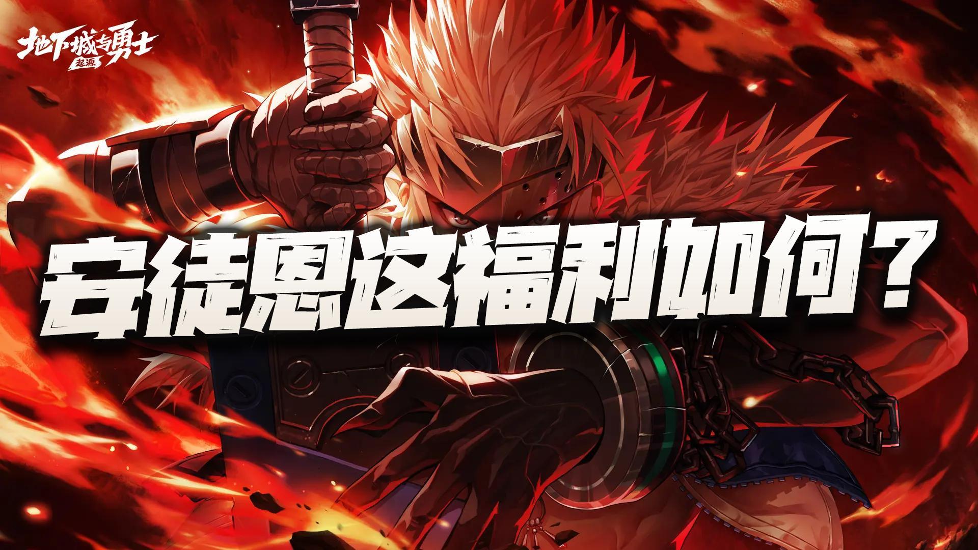 超2500张深渊票福利可领取！这全新的安徒恩版本到底如何？