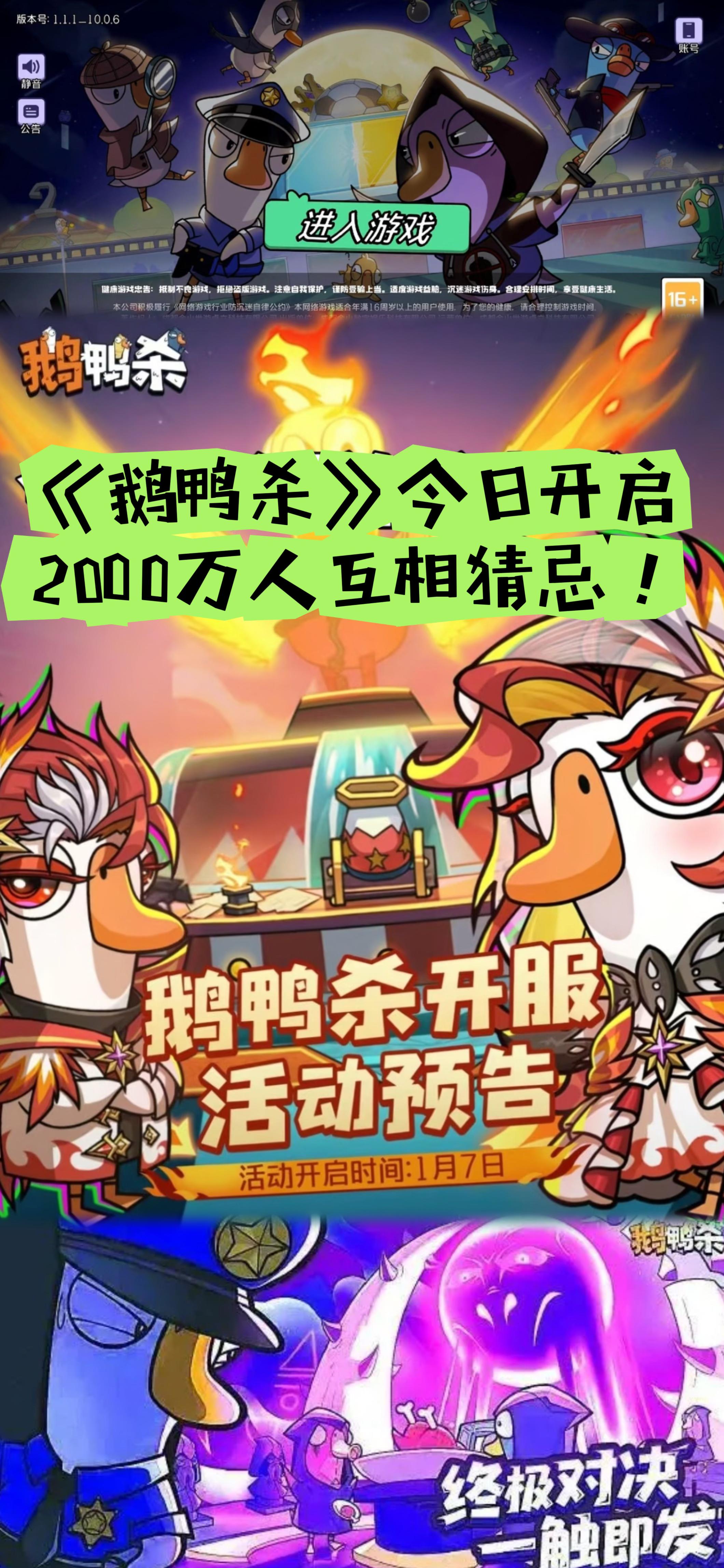 《鹅鸭杀》今日开启！2000万人互相猜忌！