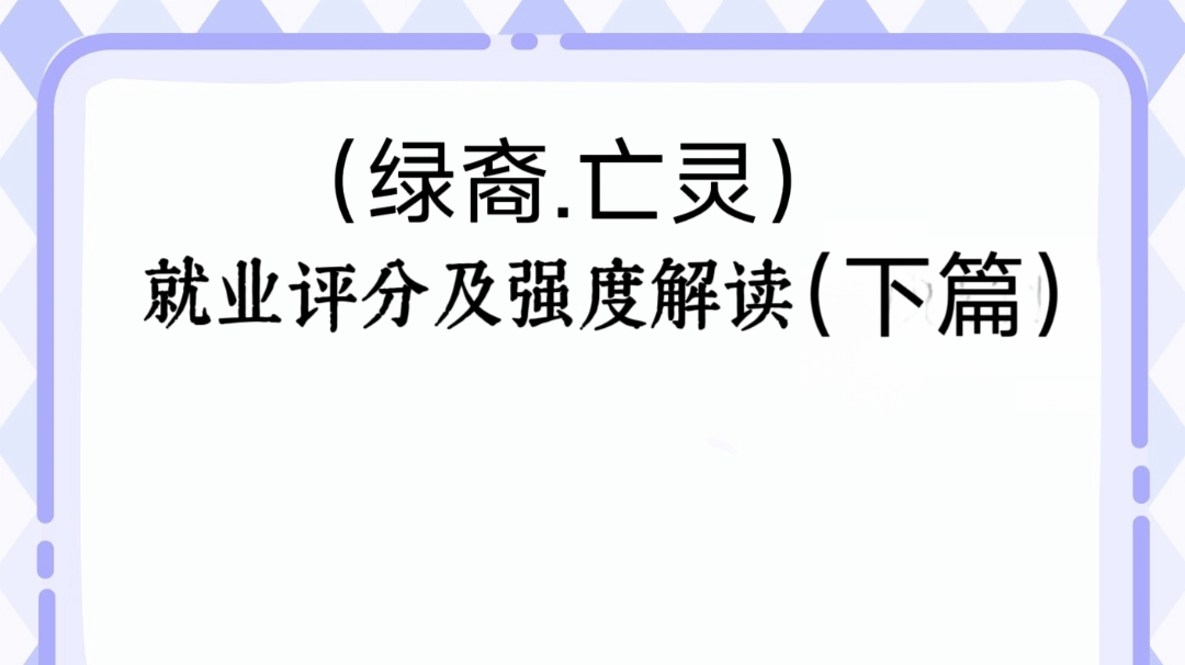 【公测攻略】全角色就业评分及强度解读独家解读及评分！（下）