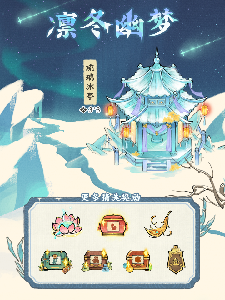 【仙山小农】活动预告·凛冬幽梦❄️