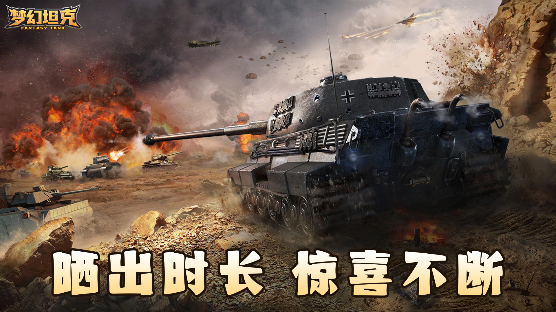 《梦幻坦克》时长分享活动享好礼🔥！