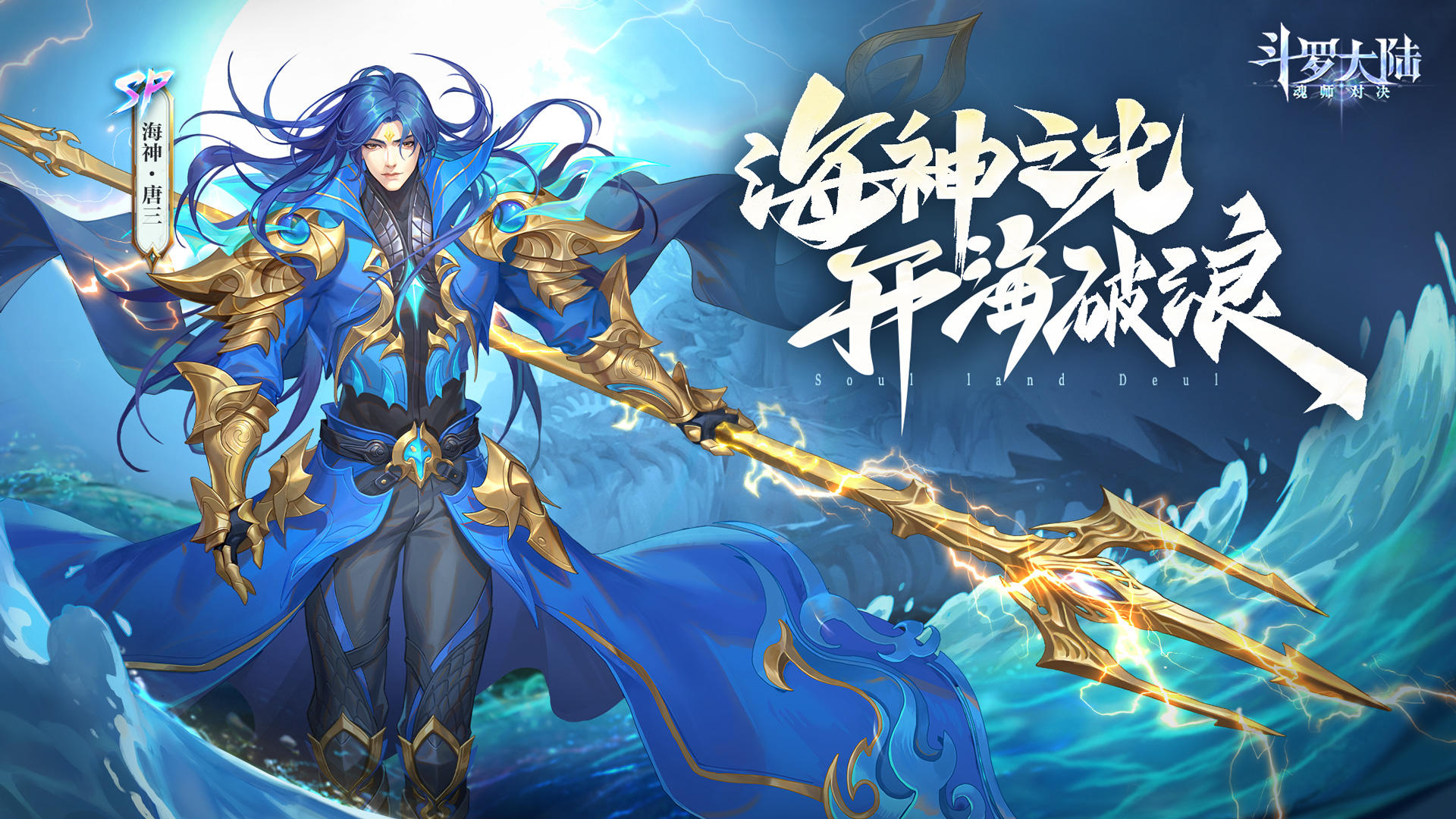 【新魂师】海神之光，开海破浪！SP海神·唐三3月6日上线！