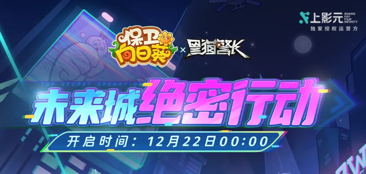 【联动爆料】未来城行动即将开启！立即前往任务面板查看绝密任务