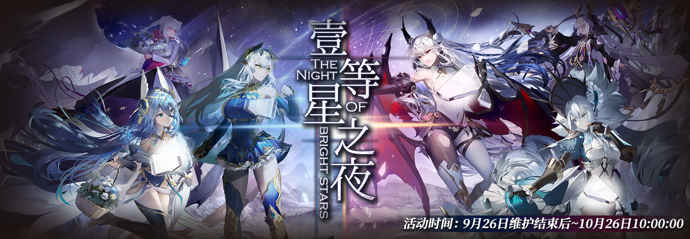 「壹等星之夜」版本更新维护公告