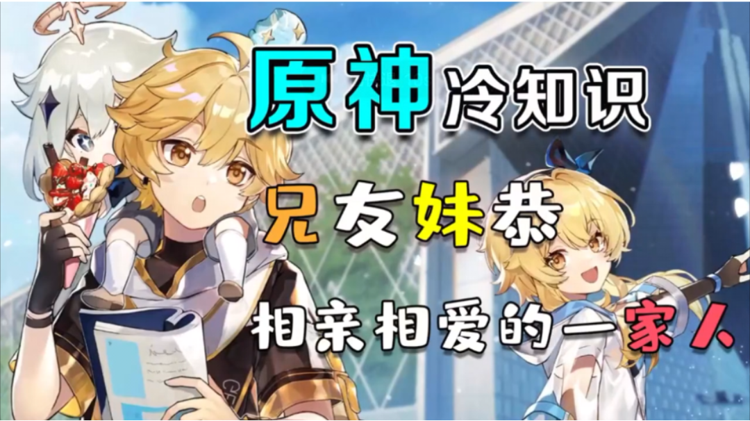 【原神】兄友妹恭，尘世闲游钟离名副其实