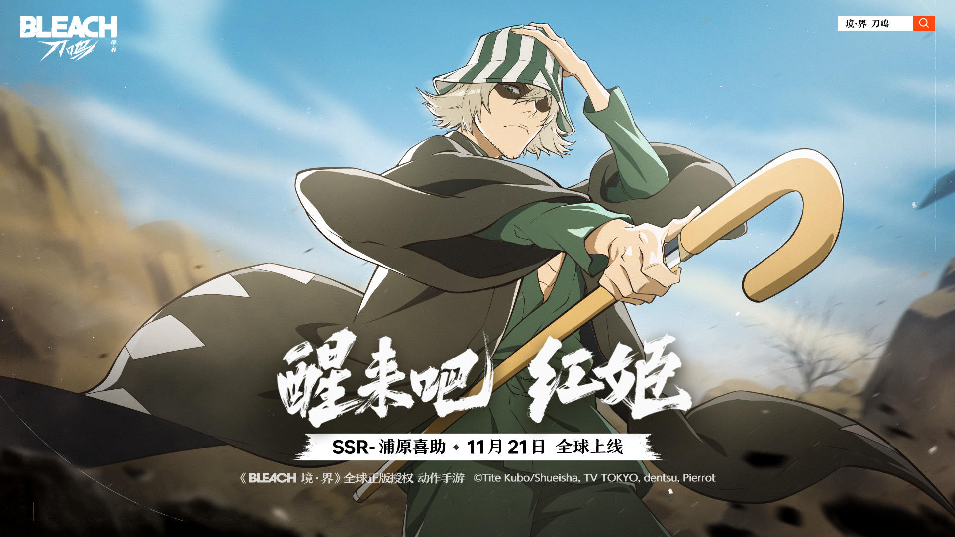 《境·界 刀鸣》浦原喜助角色PV丨醒来吧，红姬