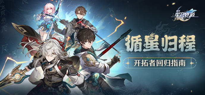 循星归程 | 开拓者回归指南