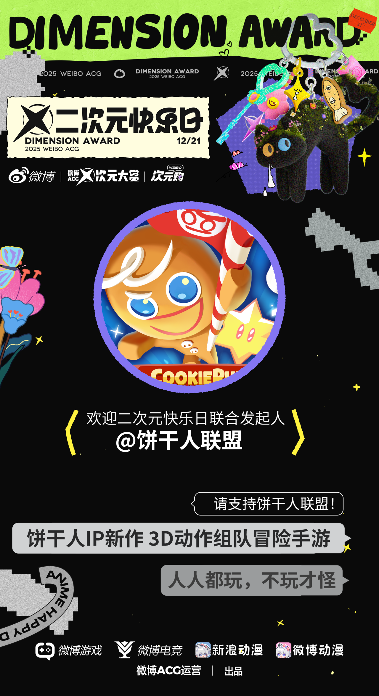 「饼干人联盟」正式加入2025 ACG次元大赏！