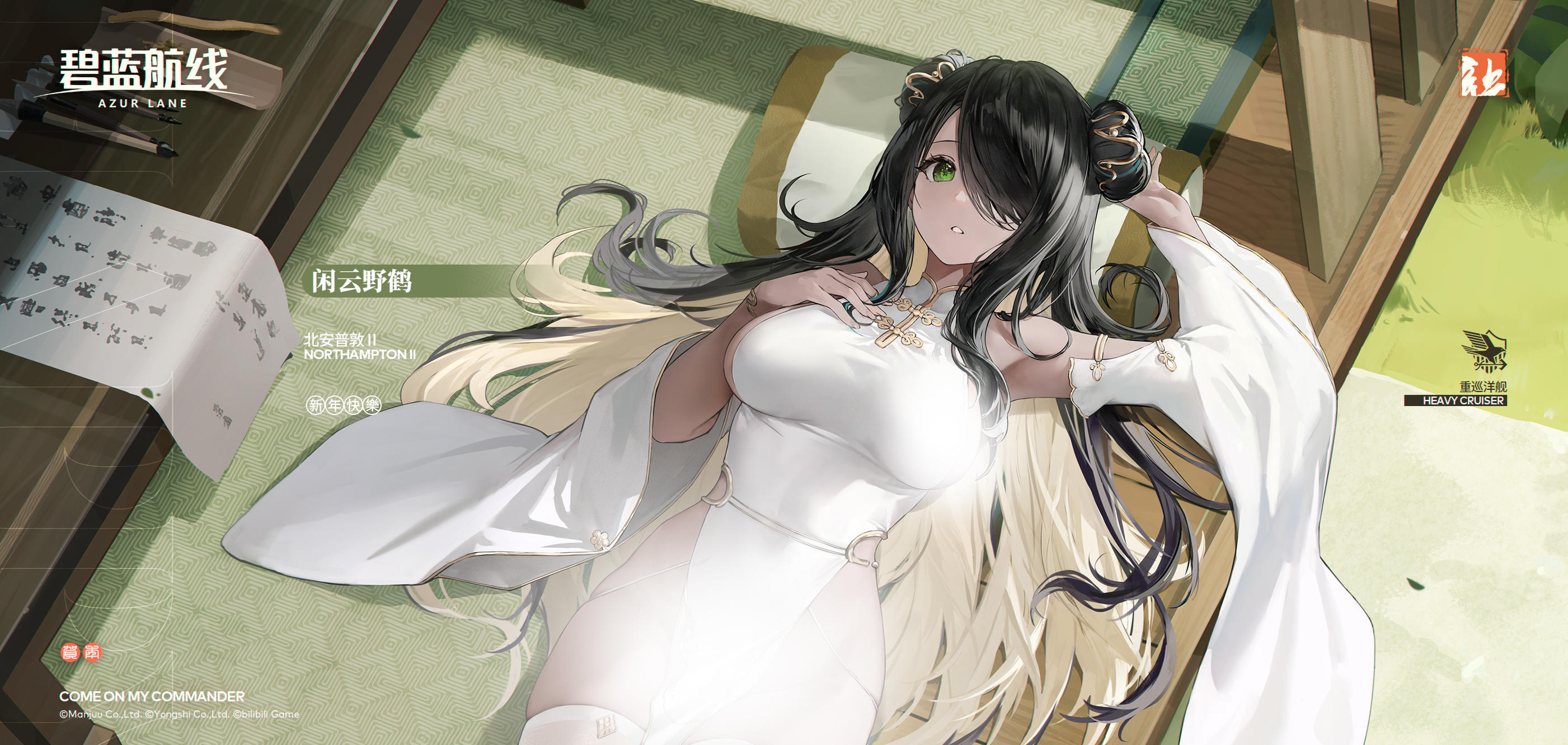 北安普敦II换装「闲云野鹤」丨要躺到这里来享受一下吗？