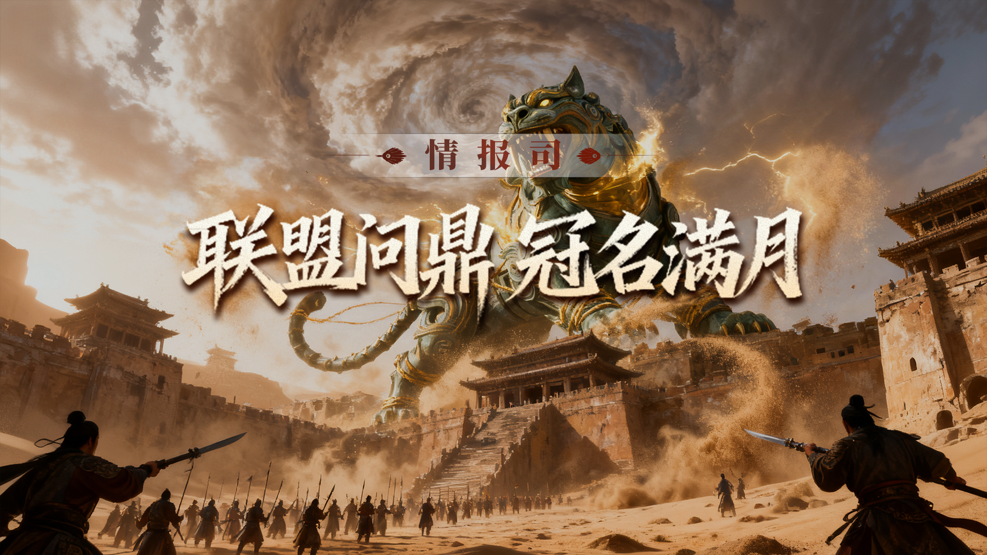 情报司丨问鼎赢服务器冠名权，满月服务器即将开启！