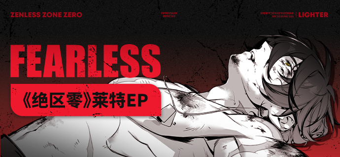 莱特EP《Fearless》现已上架音乐平台