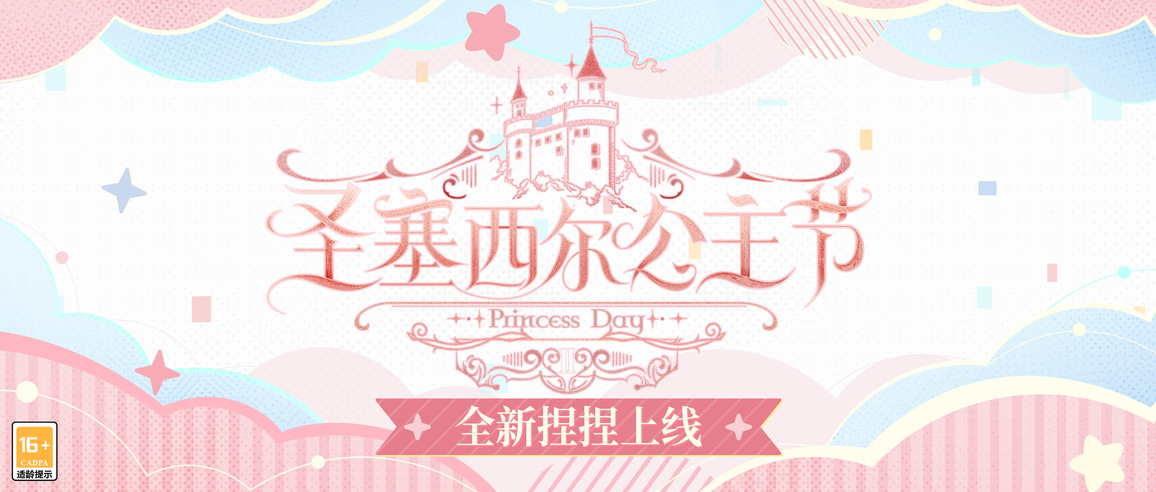 【全新公主节捏捏上线】