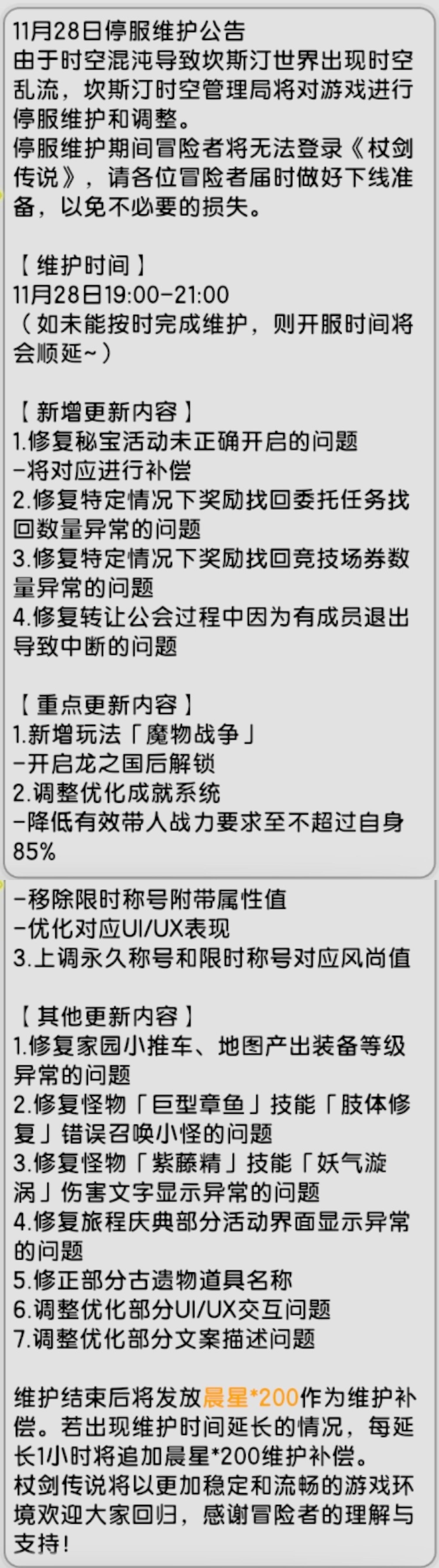【杖剑传说】先遣服 11月28日更新公告