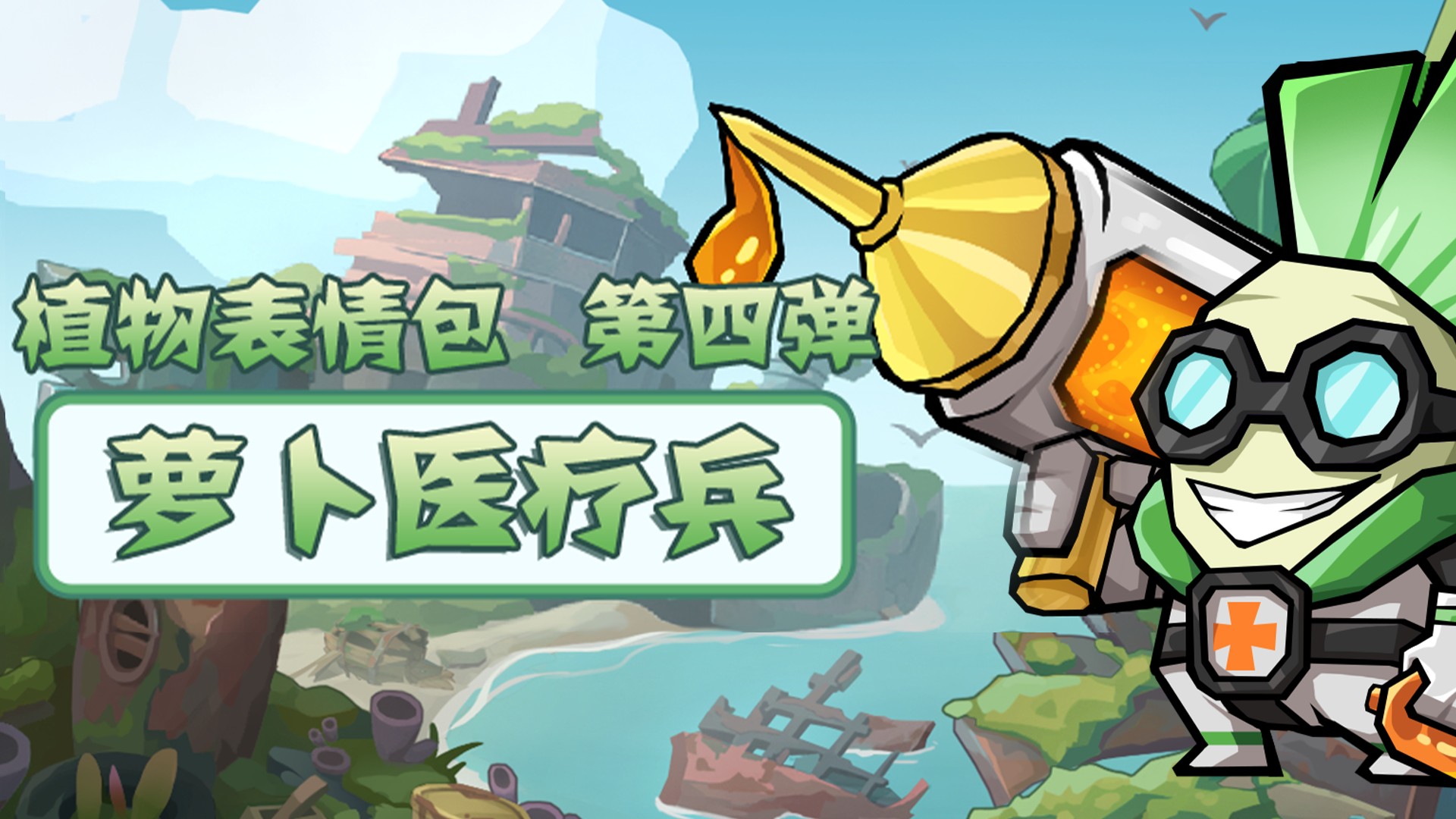 「植物表情包」第四弹：萝卜医疗兵