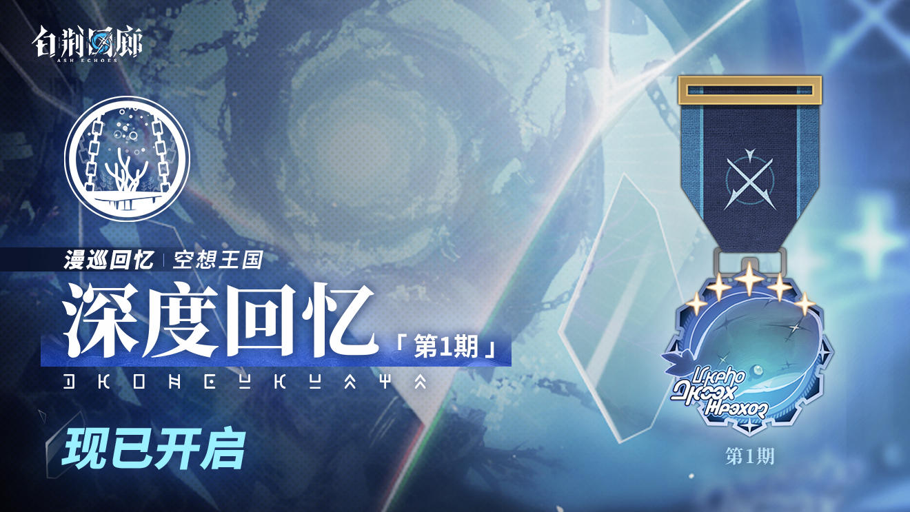 漫巡回忆「空想王国·深度回忆」现已开启！