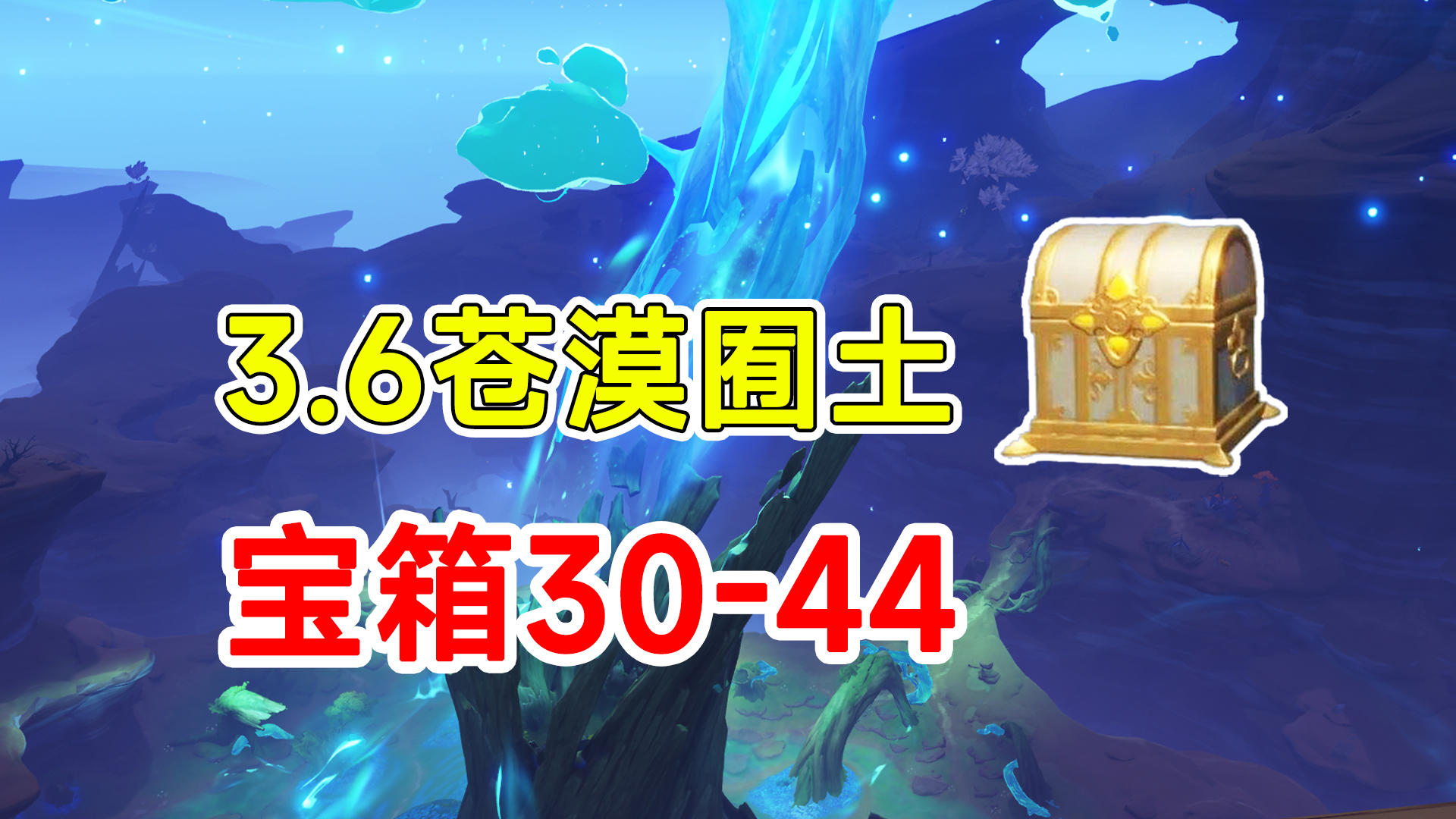 【原神】3.6须弥沙漠全宝箱收集！30-44