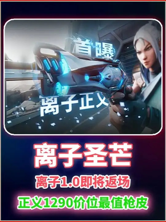 瓦手离子1.0即将返场