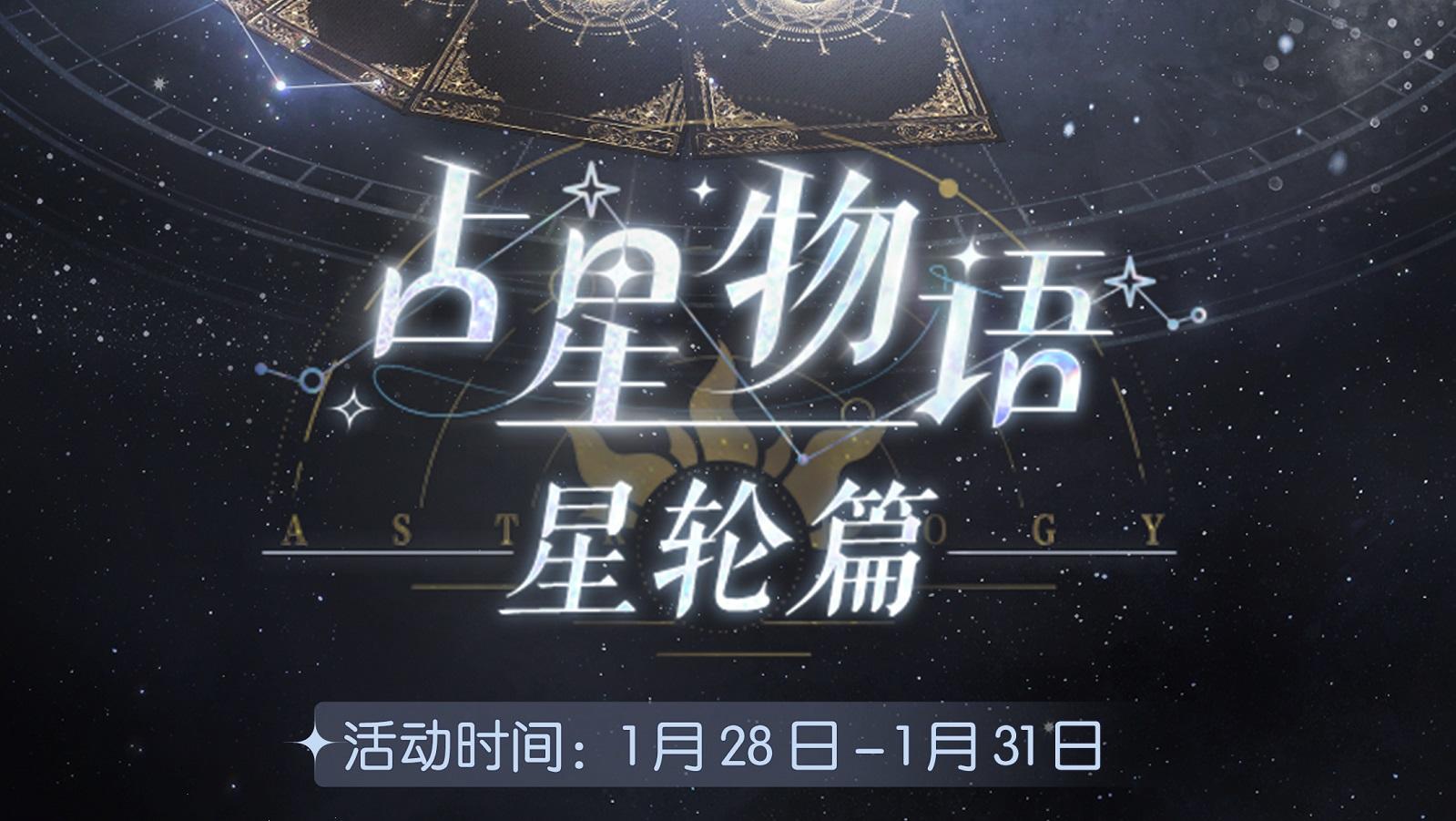 占星物语再次开启，参与获取五星限定手持物【溪畔晨星】！