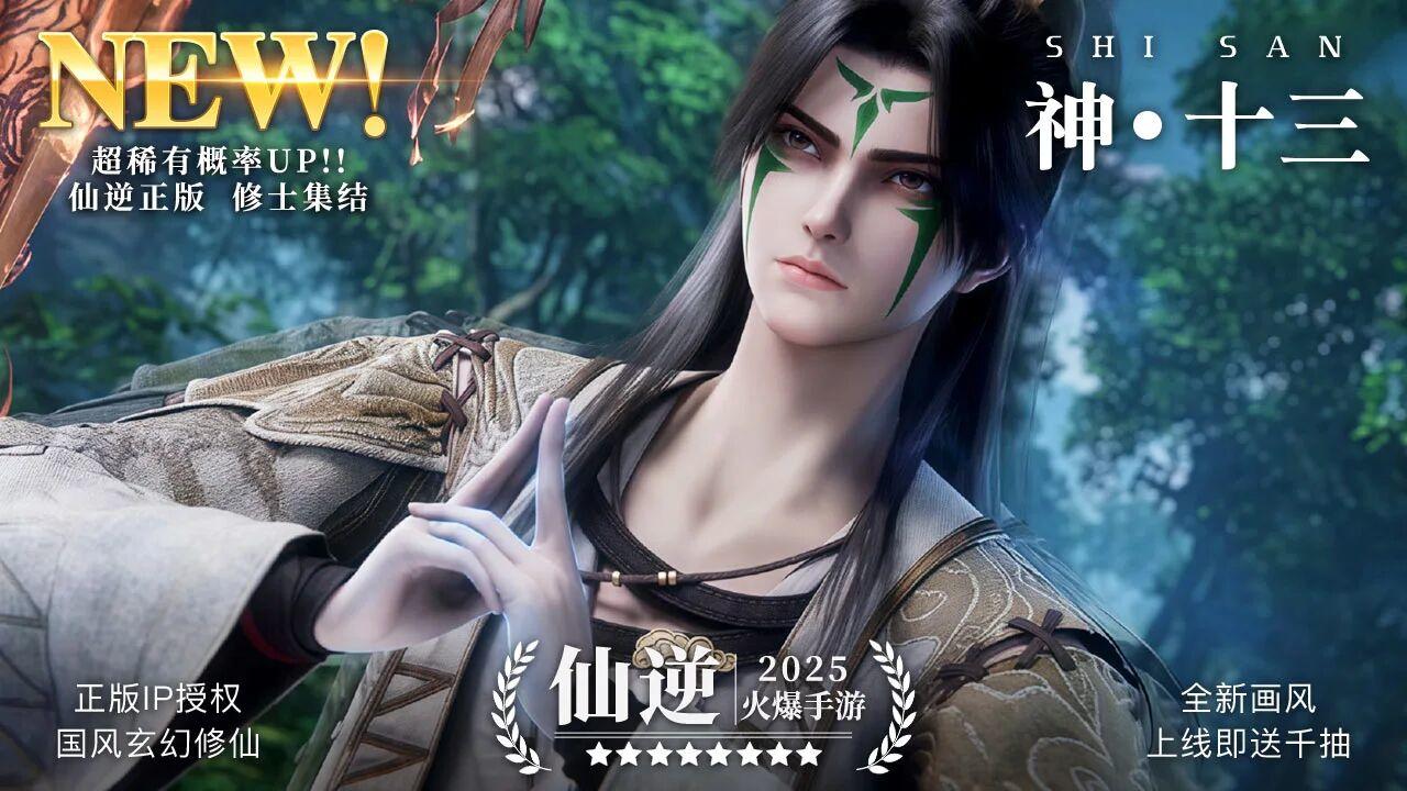 仙逆H5【每周福利】第16期：为十三打call+新修士爆料！