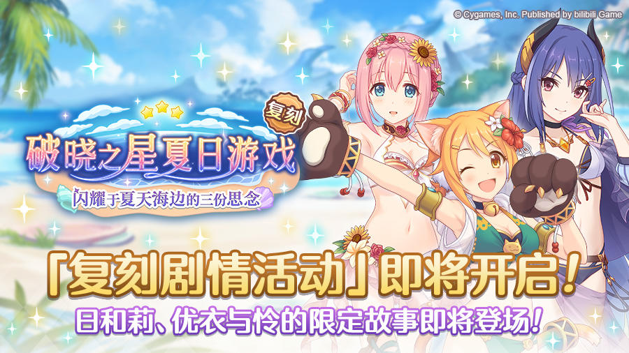 复刻剧情「破晓之星夏日游戏闪耀于夏天海边的三份思念」开展预告