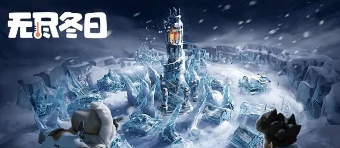 《无尽冬日》打熊车队【内附最新兑换码】截图