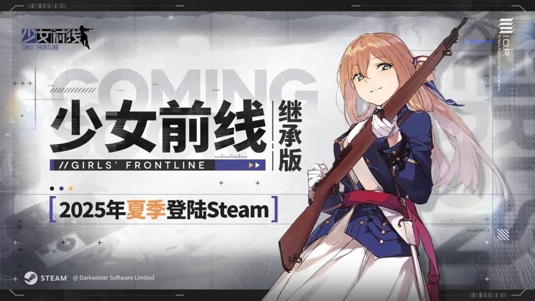 《少女前线》继承版今夏登陆Steam平台