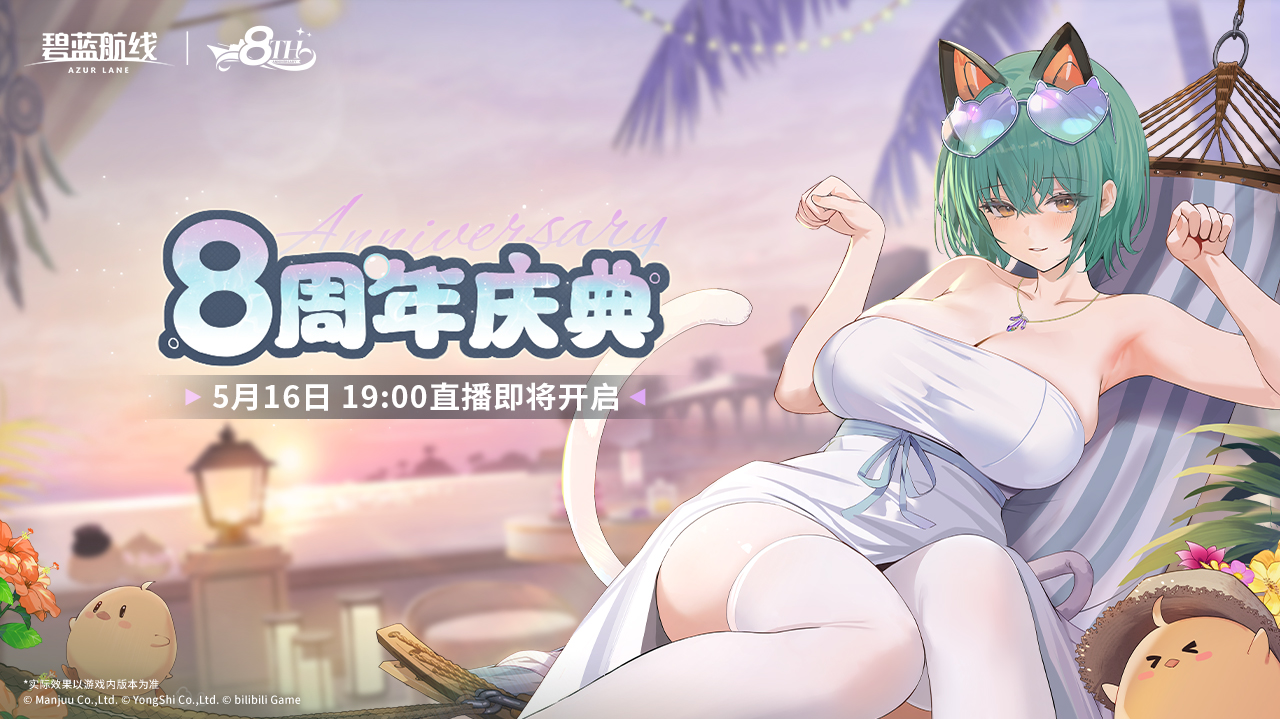 碧蓝航线「8周年特别放送」即将开启