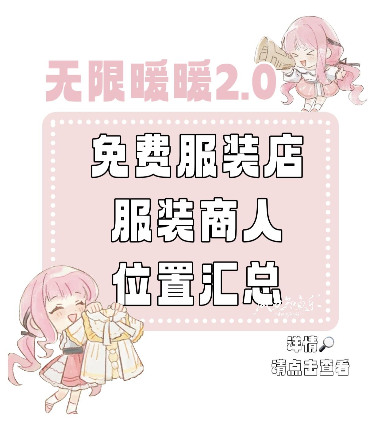 【无限暖暖】13个服装商人位置汇总