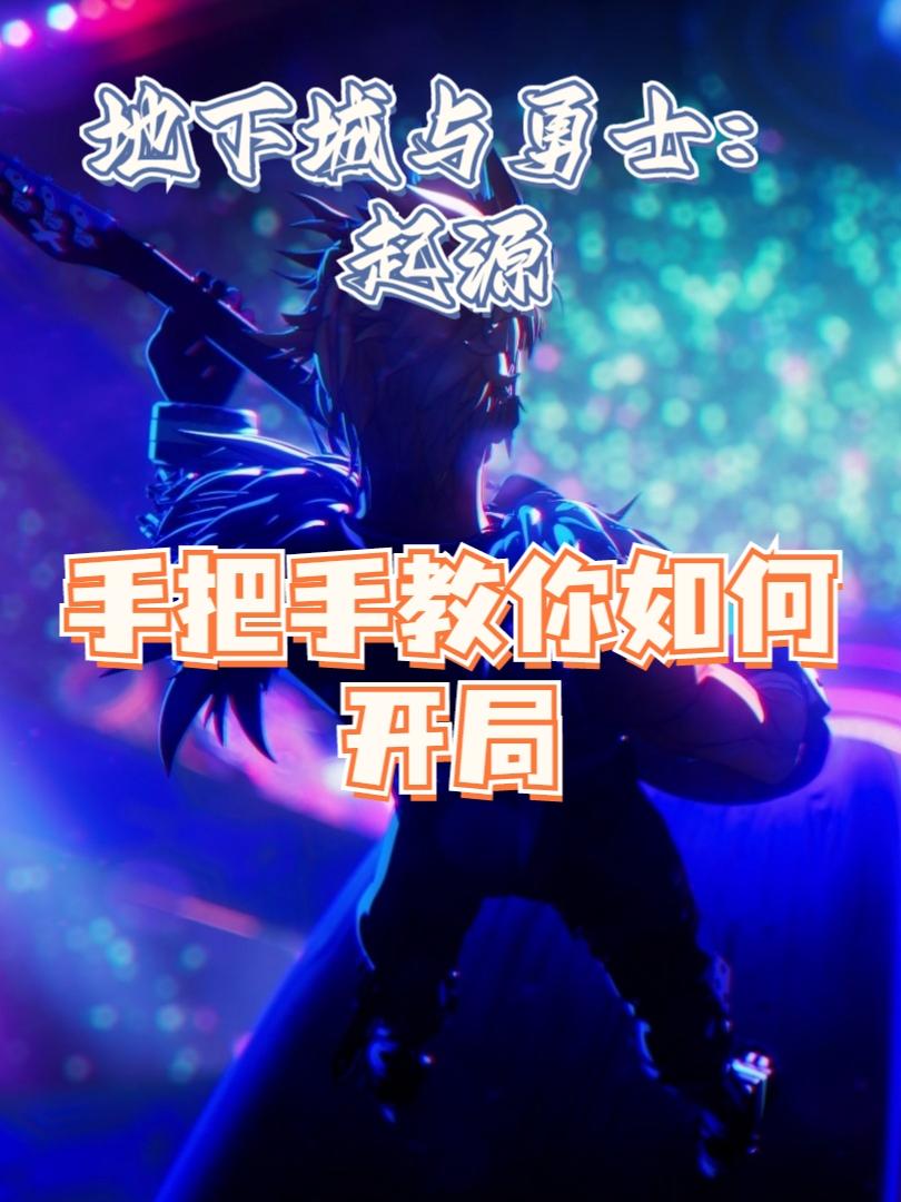 ✨新手速看攻略，手把手教学✨（建议收藏）