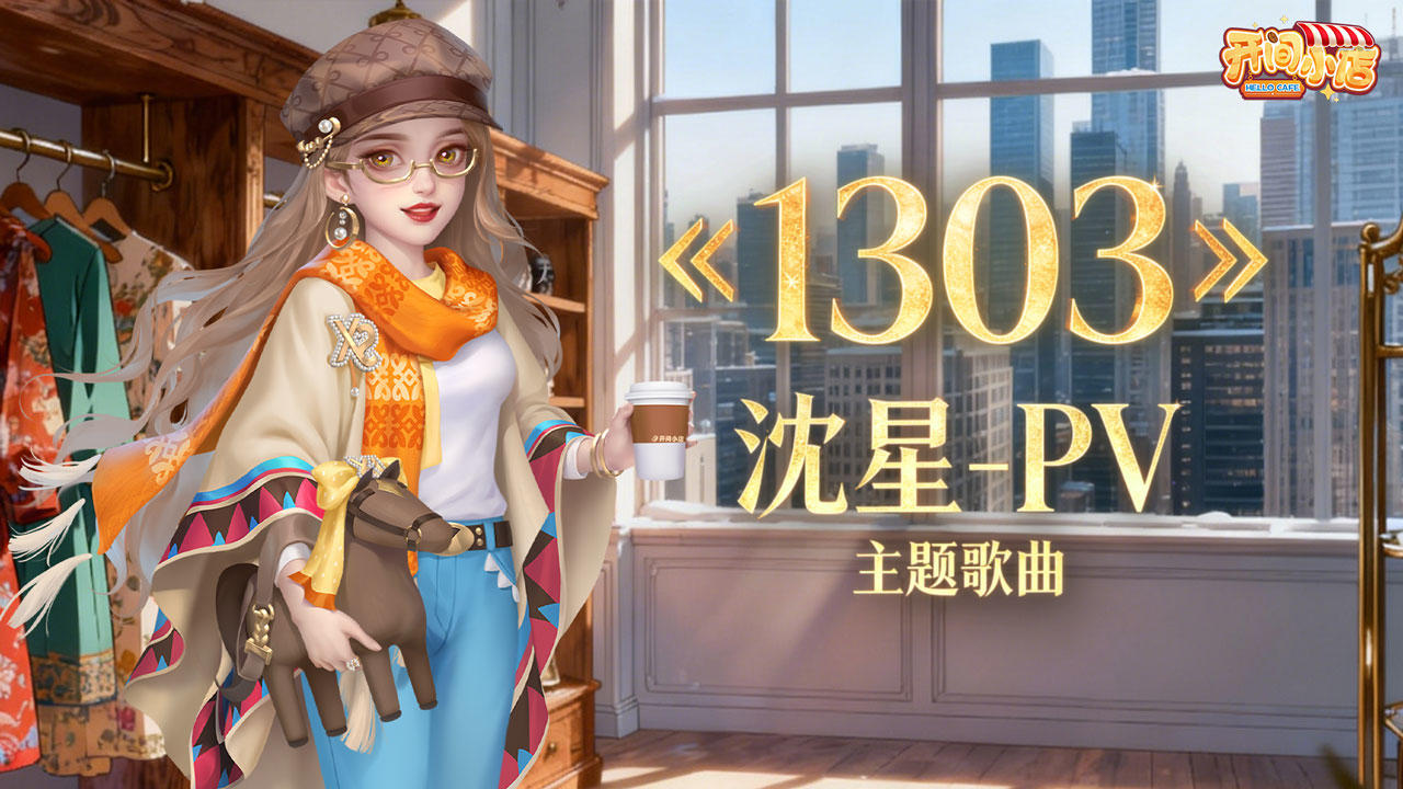 沈星-PV 主题歌曲——《1303》