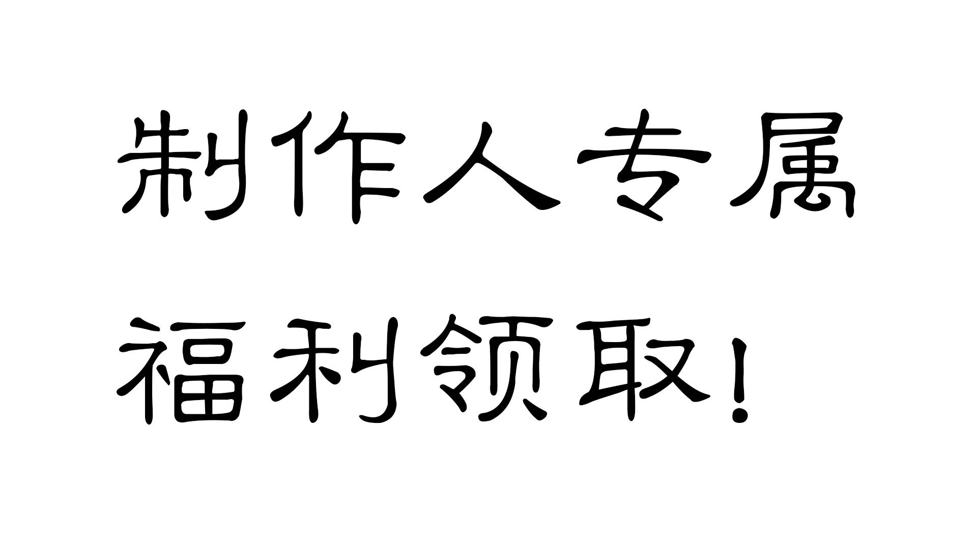 领新三曹【制作人专属福利】请点击此处