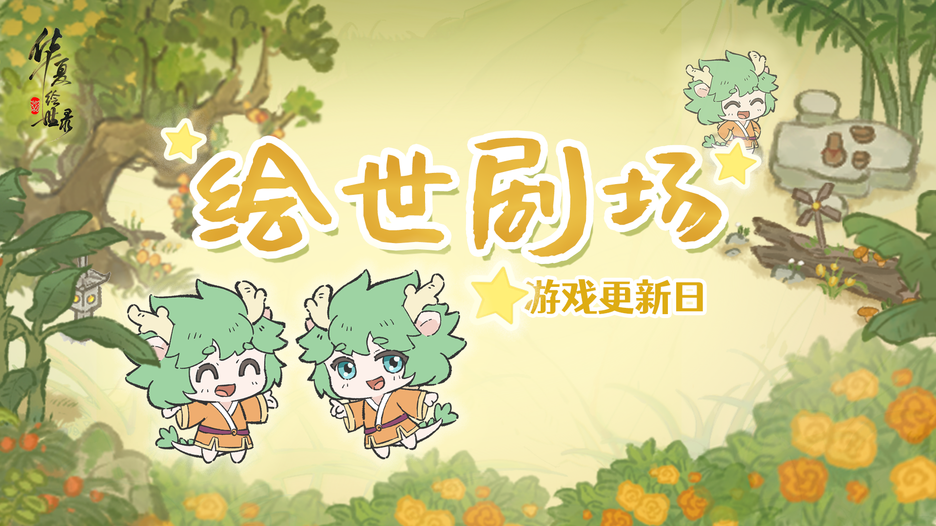 【绘世剧场】游戏更新日的惊喜……