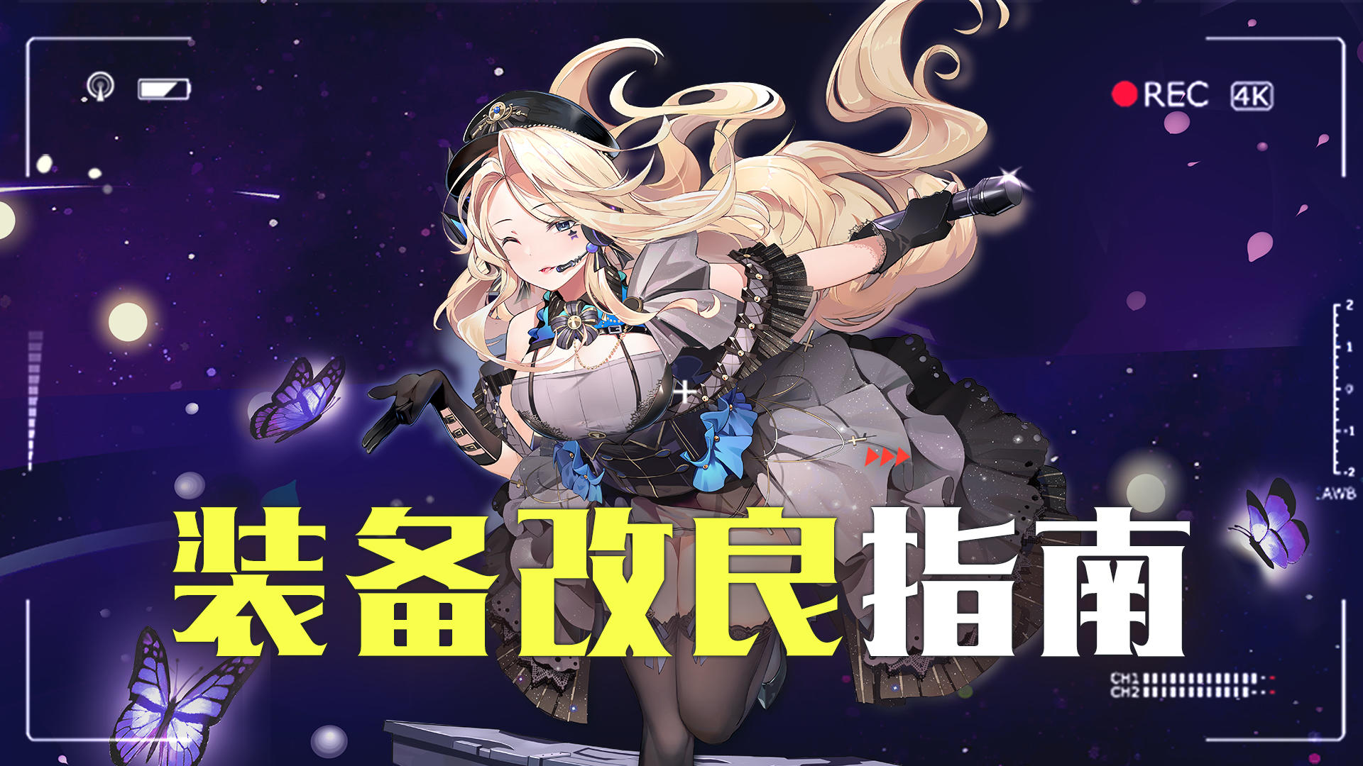 【玩家攻略】装备改良指南（内有福利）