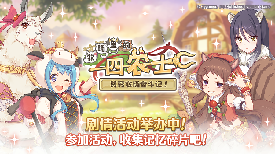 剧情活动「牧场里的四农士　贫穷农场奋斗记！」正式开启！