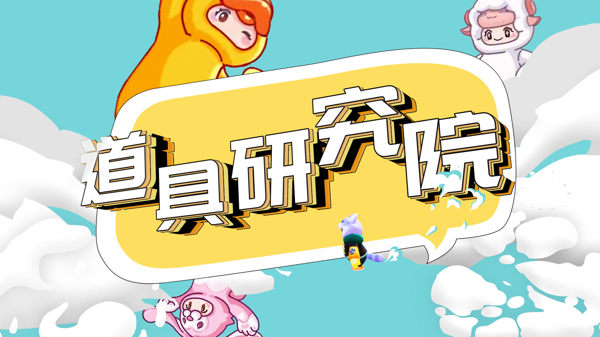 元梦道具研究院—变大变小真奇妙截图