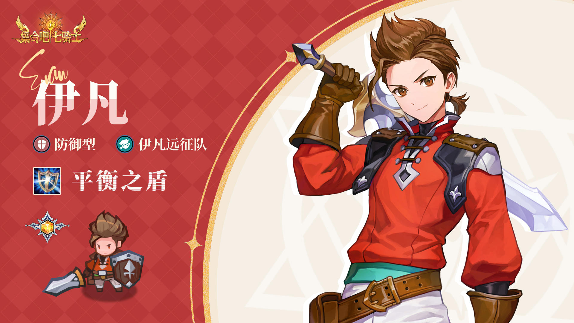 英雄档案 | 伊凡