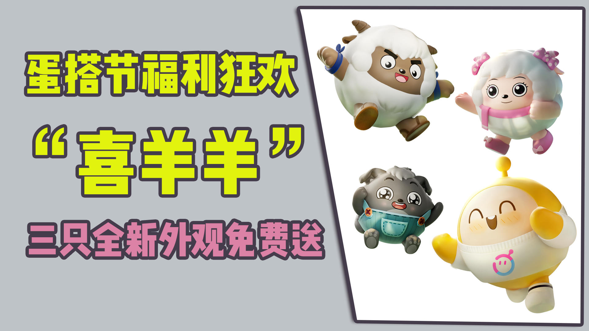 【蛋仔派对】典藏外观0元购，“喜羊羊”三只全新外观免费送！这波福利拿捏了