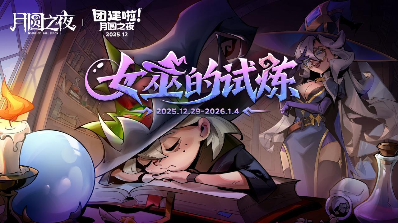 十二月主播团建赛开启！准备接受好女巫的试炼