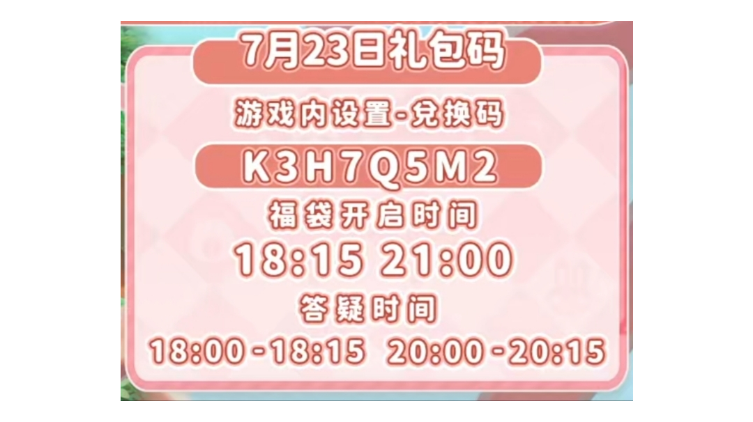 7.23礼包码：K3H7Q5M2