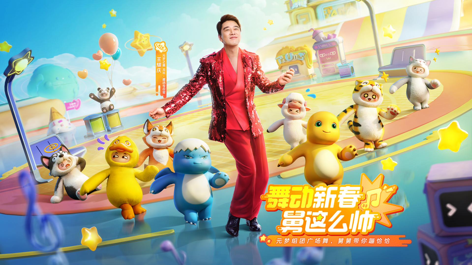 欢迎龙年·星选号召官王耀庆来到元梦之星！