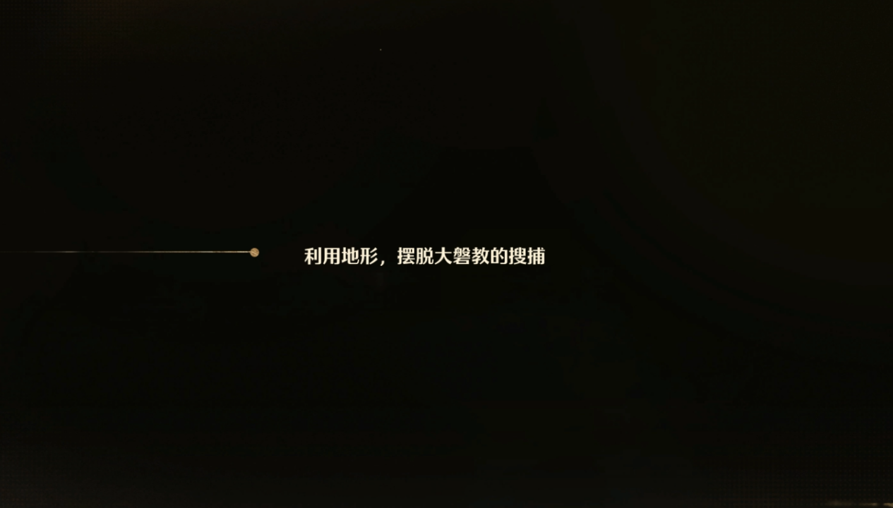 无限暖暖躲避大磐教的搜捕快速通过攻略