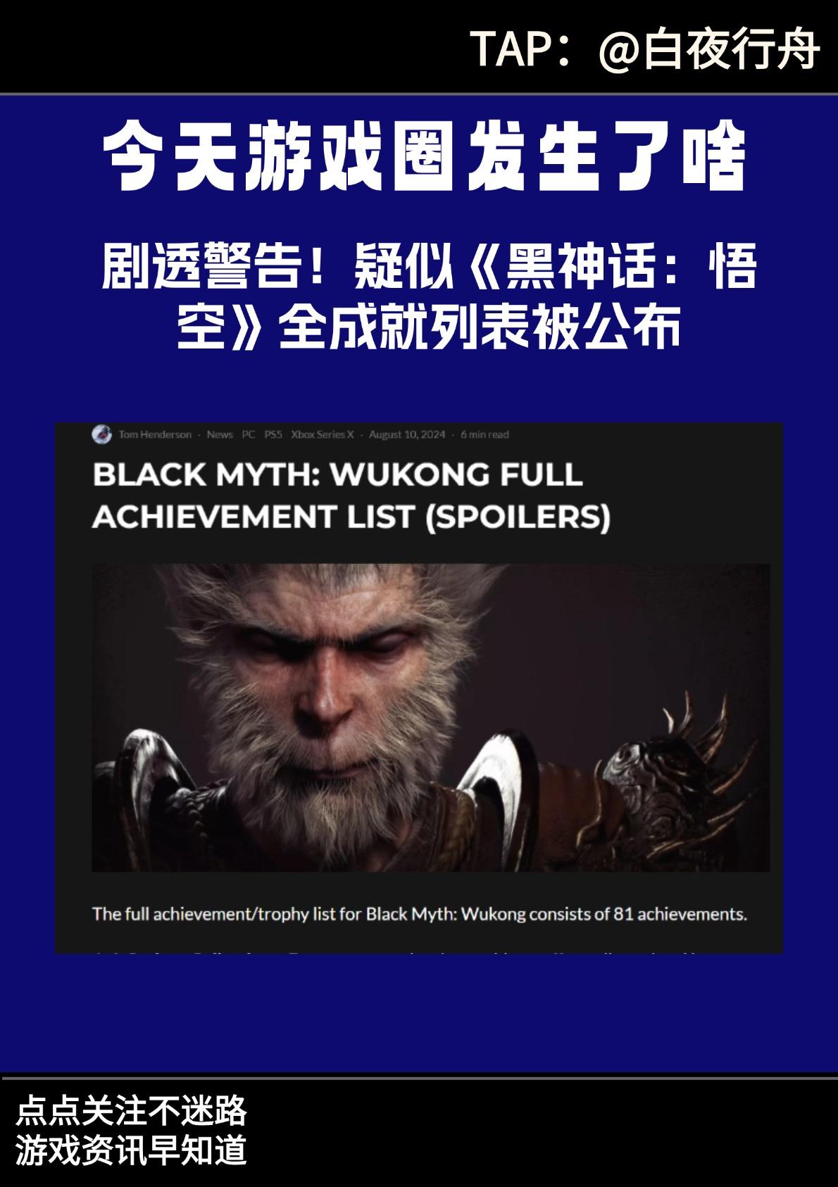 剧透！疑似《黑神话：悟空》全成就列表公布