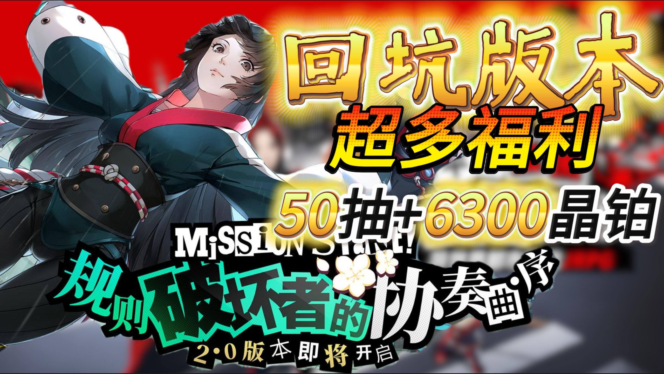 P5X！最佳入坑版本来了 🫡保底送50抽+6300晶铂，joker限时返场🤩截图