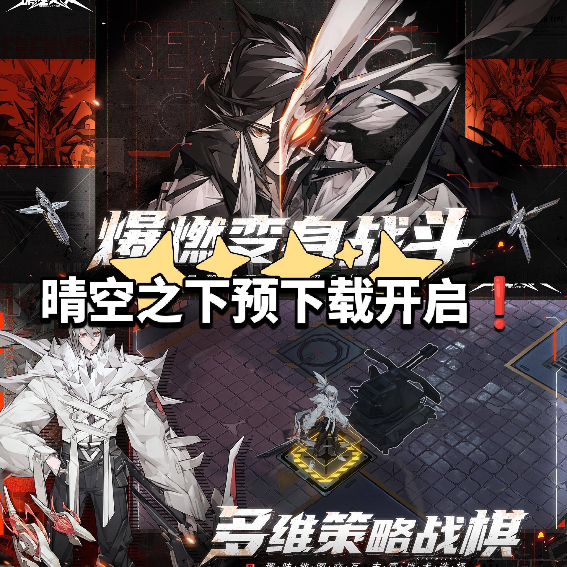 💥预下载开启❗《晴空之下》执炬者集结❗