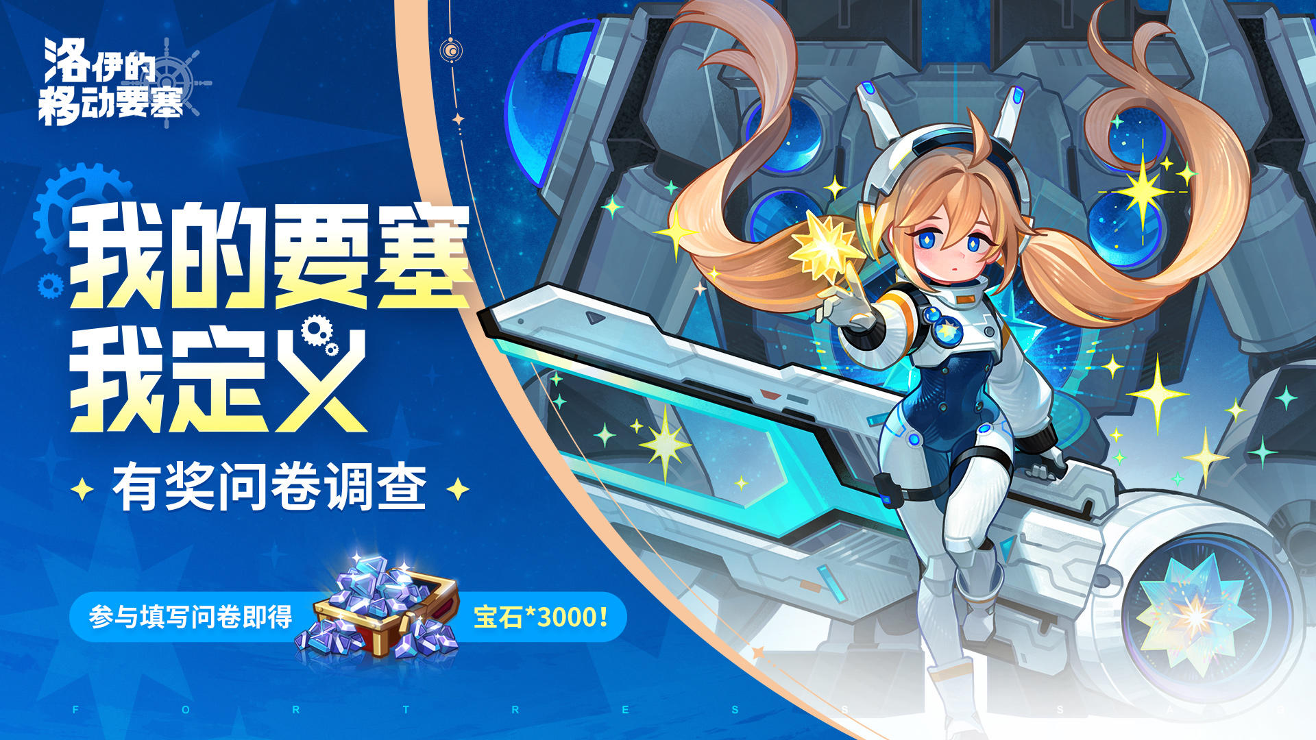 问卷调查 | 我的要塞我定义