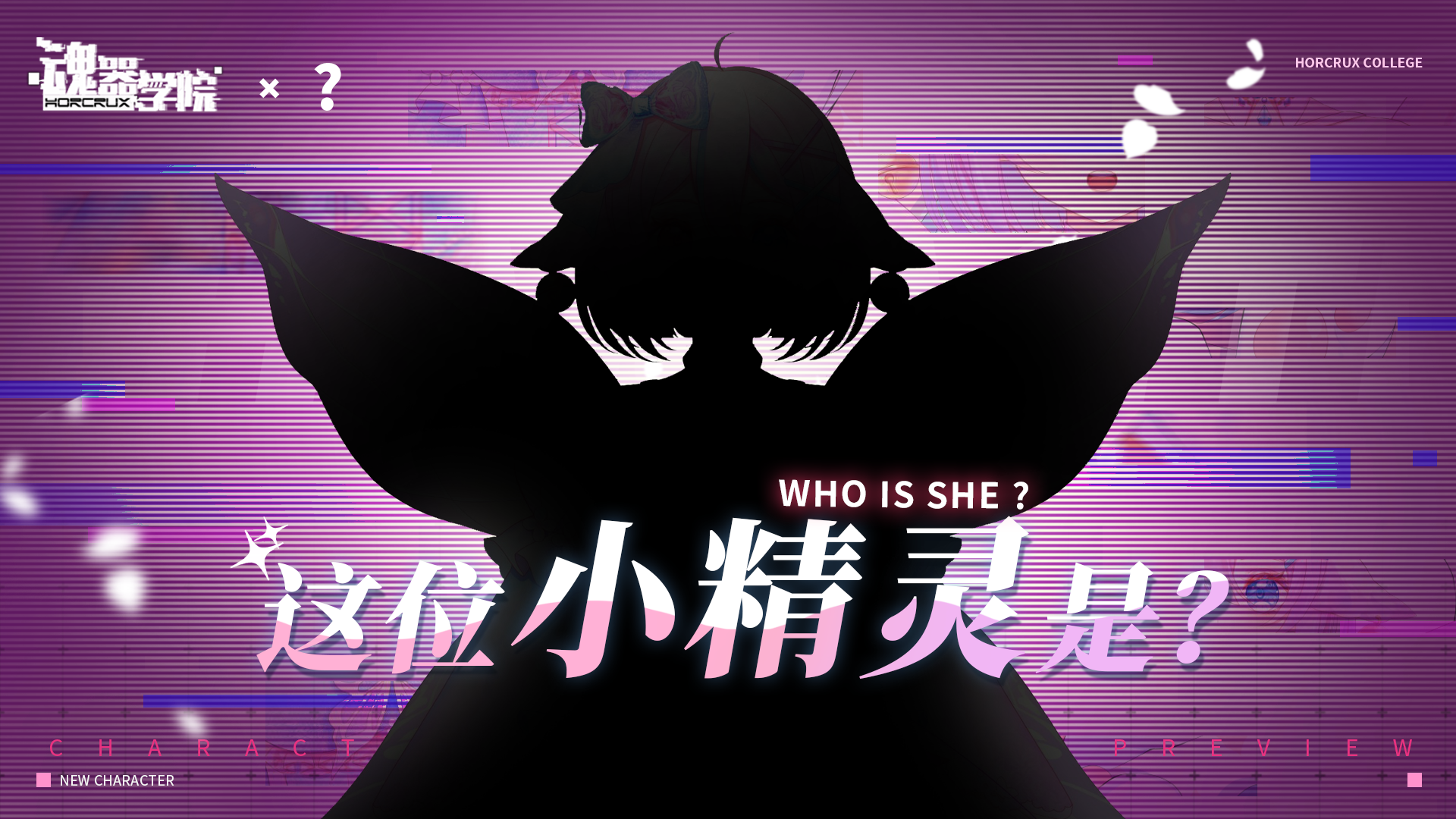 【联动预告】“大扑棱蛾子”突袭魂器学院？