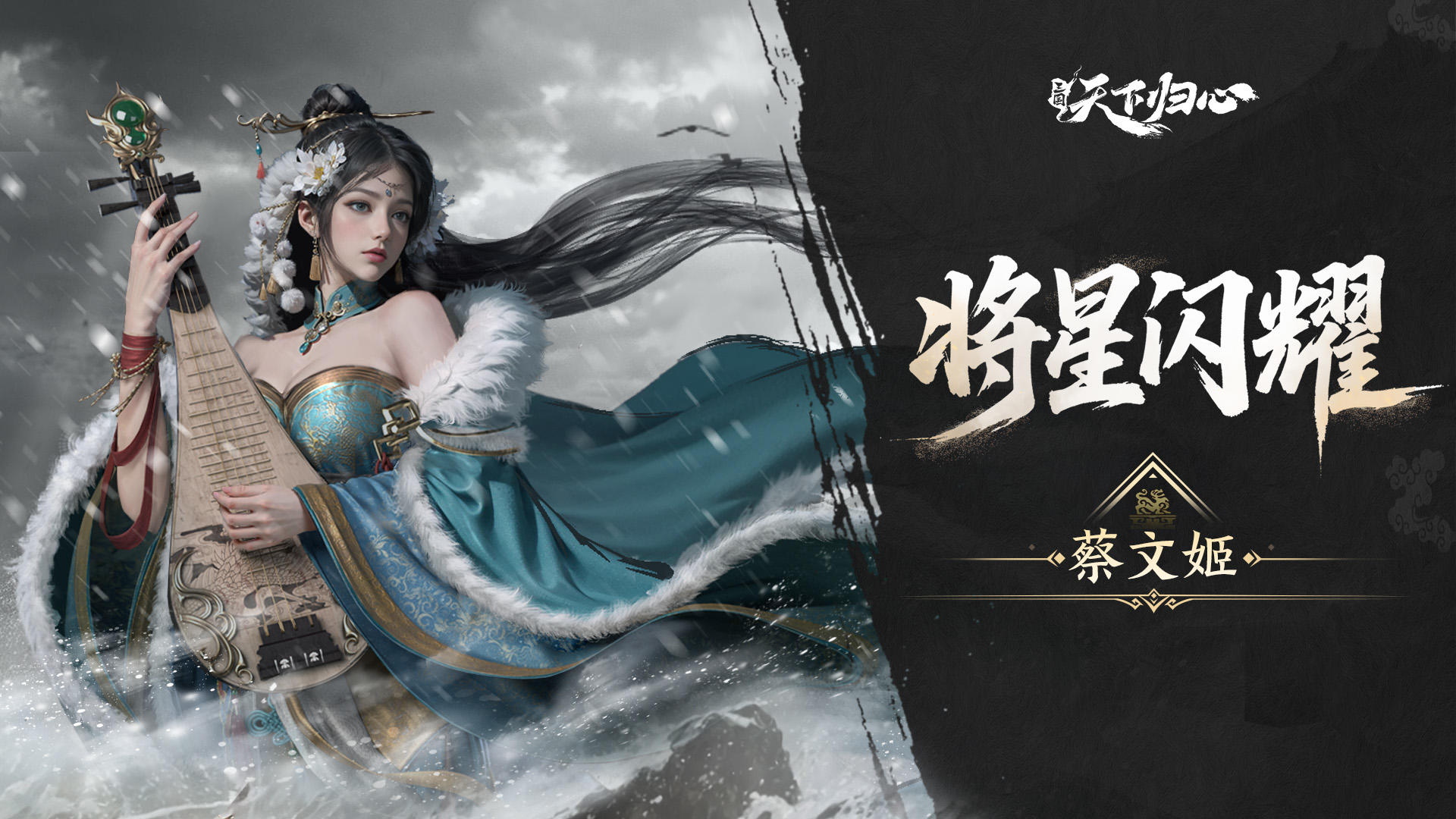 将星闪耀·蔡文姬篇丨胡笳融汉韵，青简续春秋