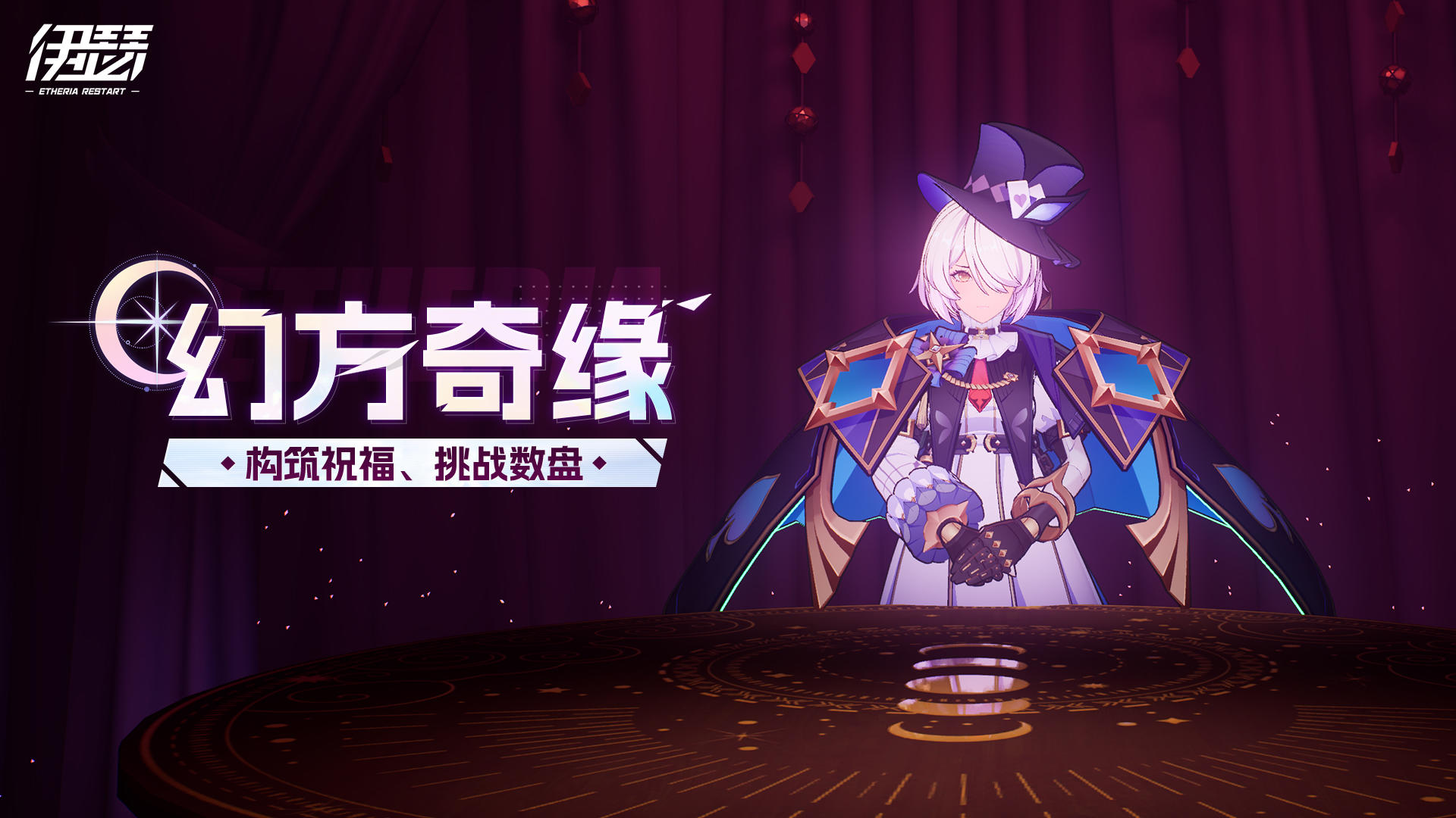 「幻方奇缘」活动即将开启