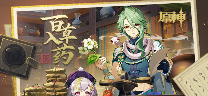 「百草入药」——《原神》新角色：白术分享H5正式上线。